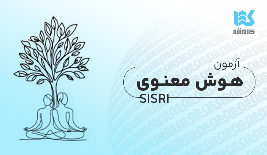 آزمون هوش معنوی